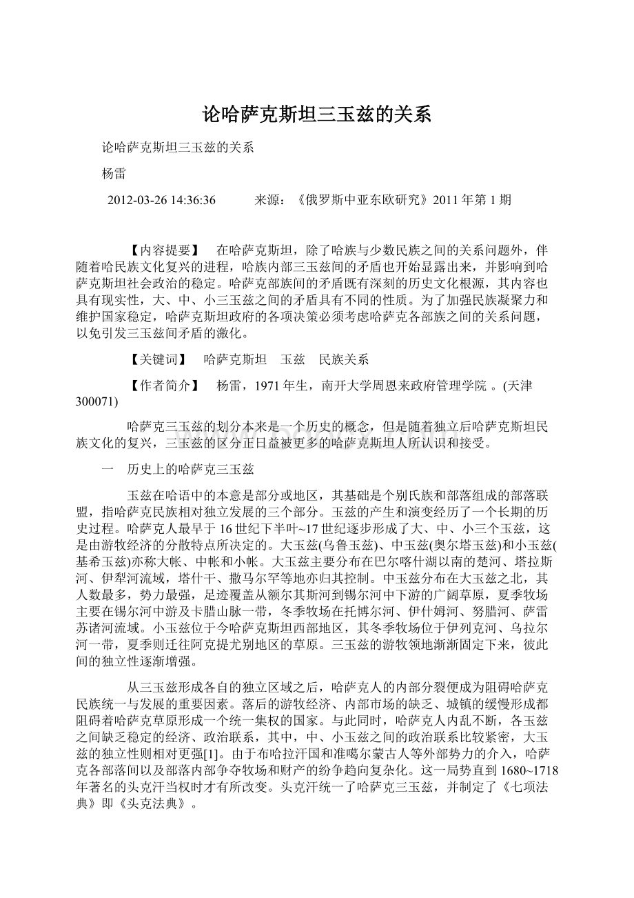 论哈萨克斯坦三玉兹的关系Word文档下载推荐.docx