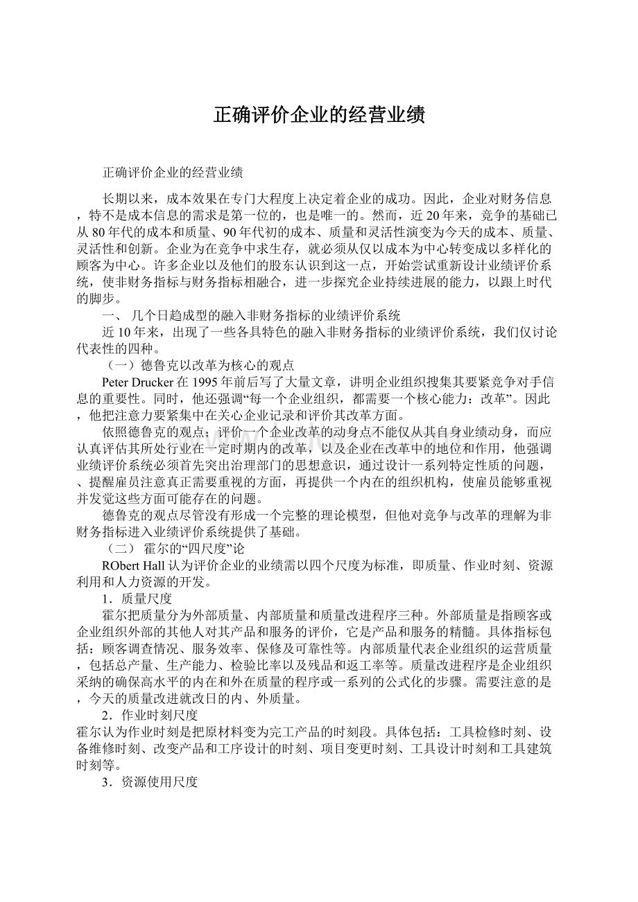 正确评价企业的经营业绩Word文件下载.docx