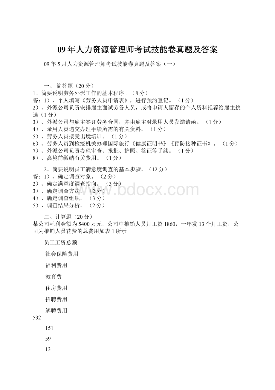 09年人力资源管理师考试技能卷真题及答案.docx_第1页