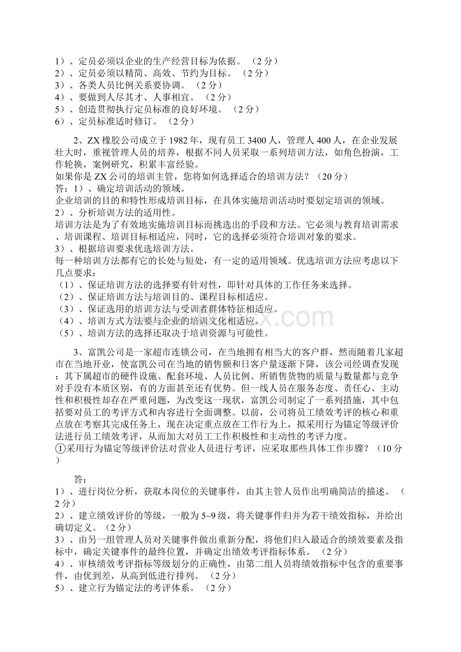 09年人力资源管理师考试技能卷真题及答案.docx_第3页