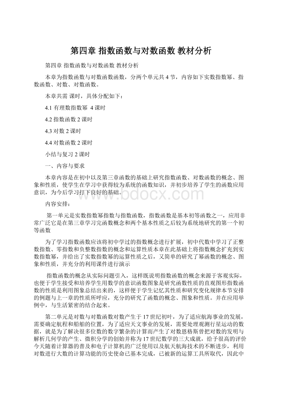 第四章 指数函数与对数函数 教材分析.docx_第1页