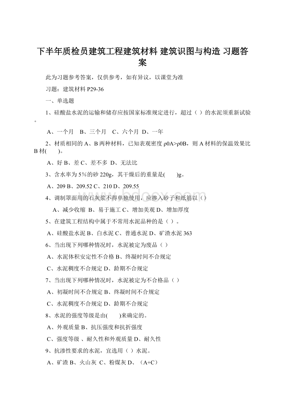 下半年质检员建筑工程建筑材料 建筑识图与构造 习题答案.docx