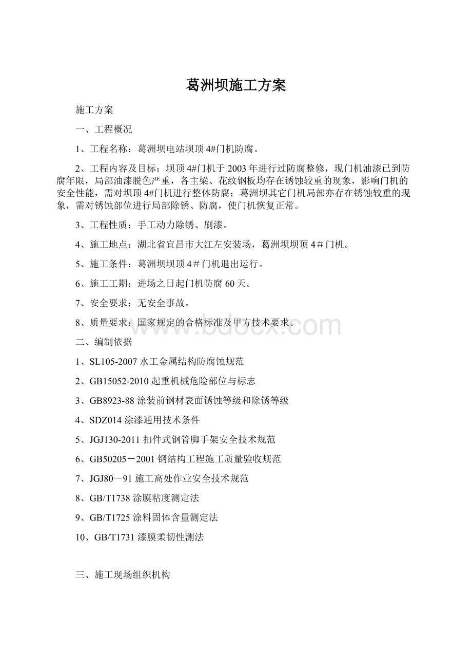 葛洲坝施工方案.docx_第1页