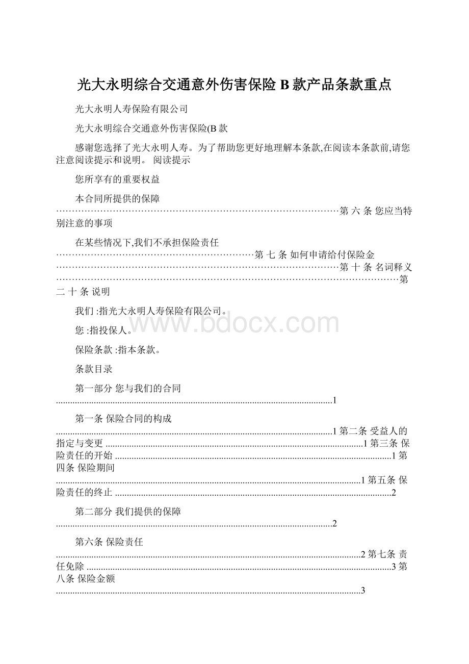 光大永明综合交通意外伤害保险B款产品条款重点Word格式.docx_第1页