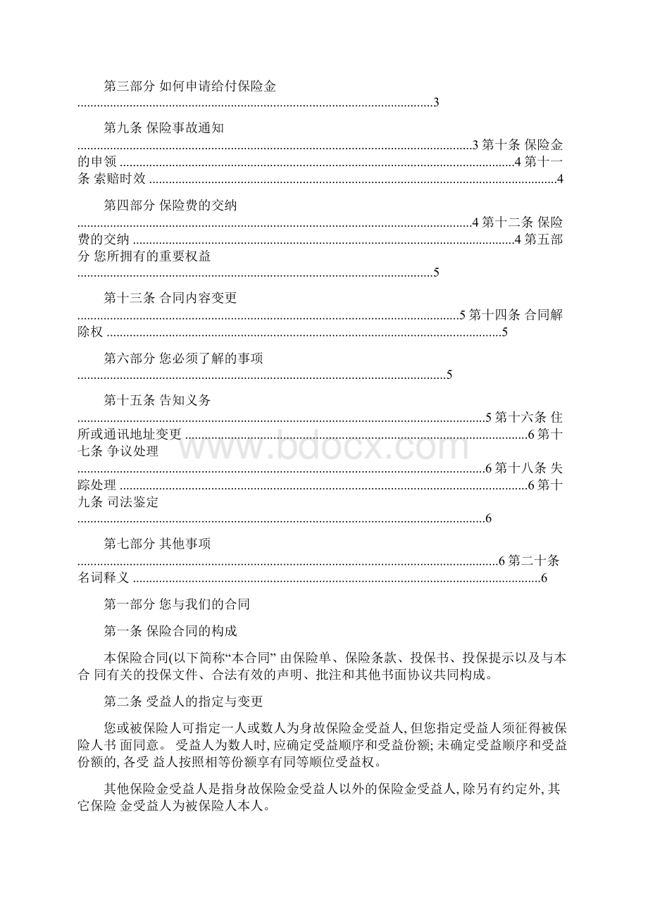 光大永明综合交通意外伤害保险B款产品条款重点.docx_第2页