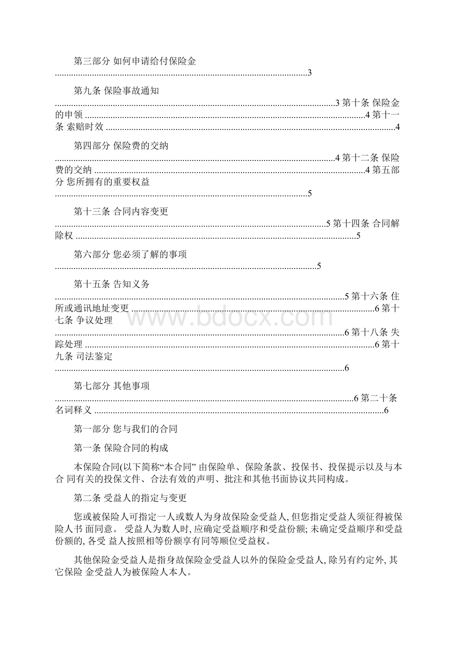 光大永明综合交通意外伤害保险B款产品条款重点Word格式.docx_第2页