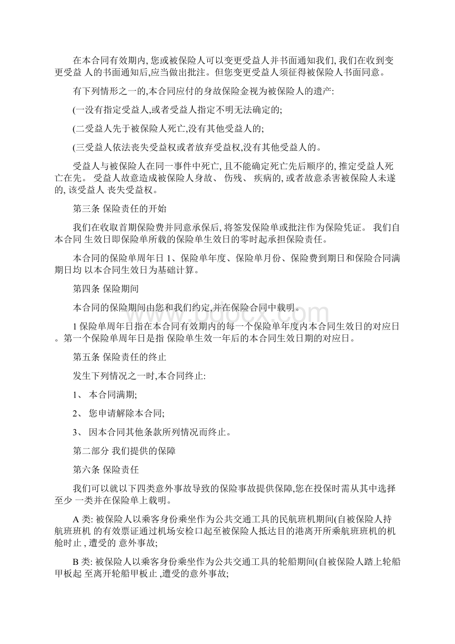 光大永明综合交通意外伤害保险B款产品条款重点.docx_第3页