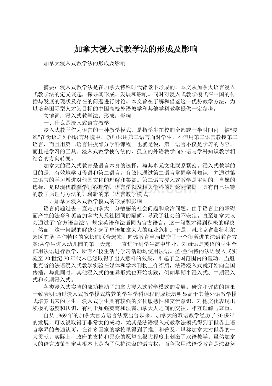 加拿大浸入式教学法的形成及影响Word文件下载.docx