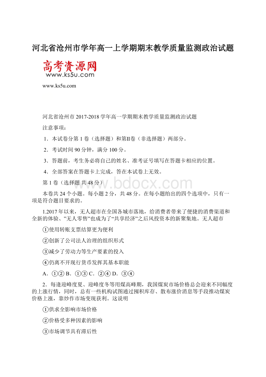 河北省沧州市学年高一上学期期末教学质量监测政治试题.docx