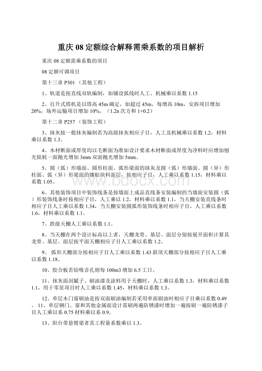 重庆08定额综合解释需乘系数的项目解析.docx_第1页