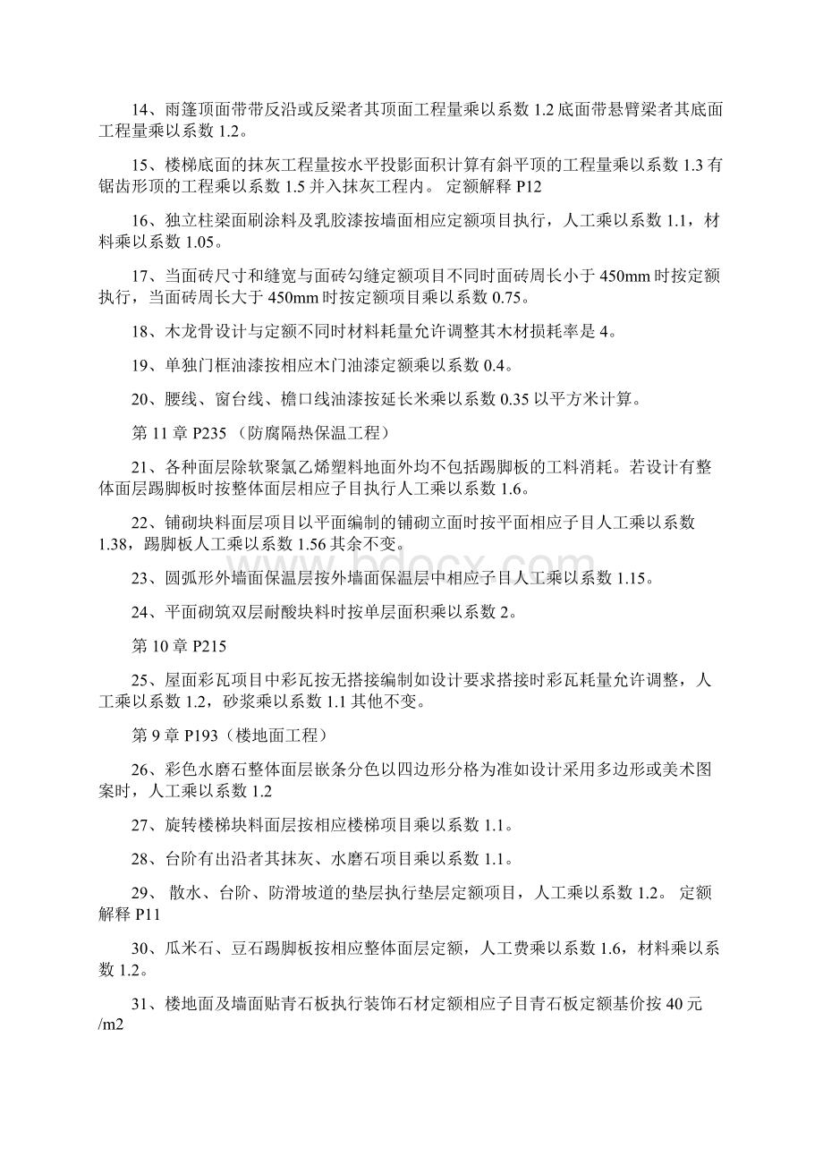 重庆08定额综合解释需乘系数的项目解析.docx_第2页