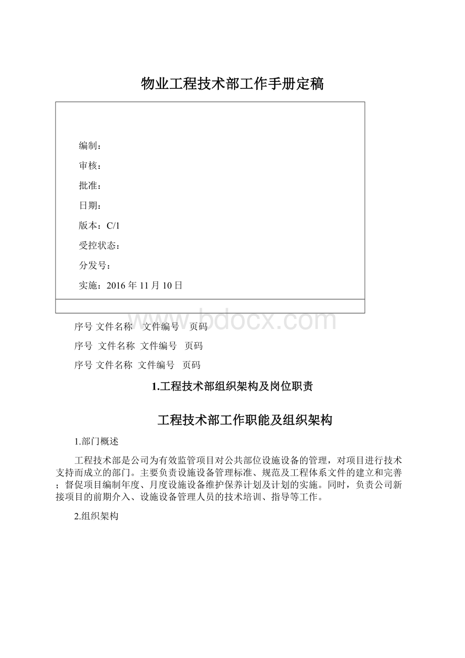 物业工程技术部工作手册定稿Word格式.docx_第1页