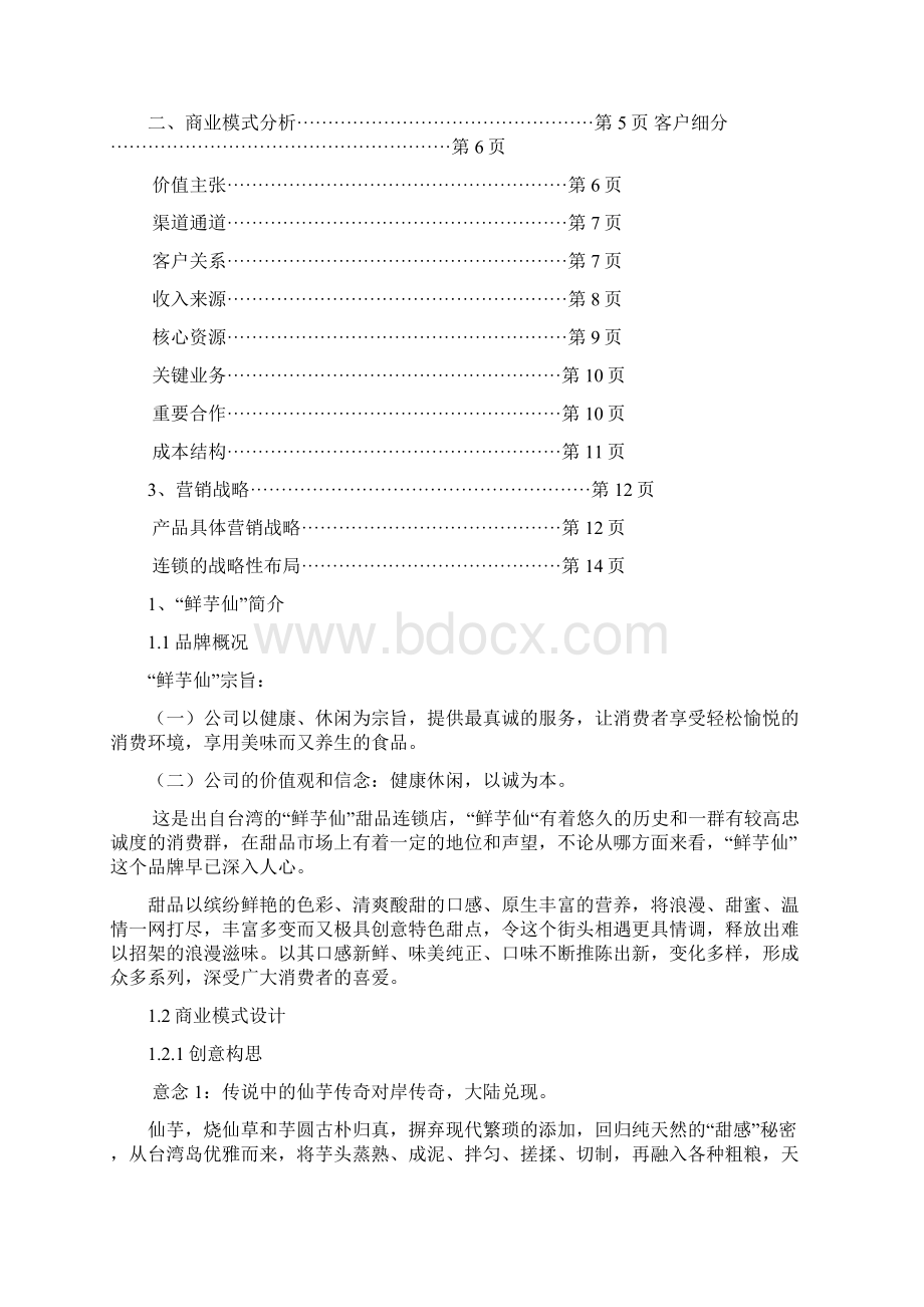 鲜芋仙商业策划书Word文档格式.docx_第2页