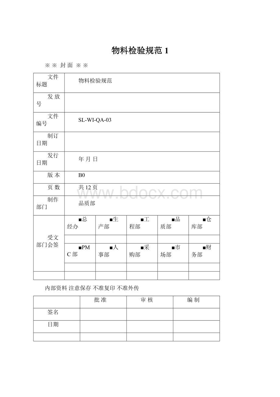 物料检验规范1.docx_第1页