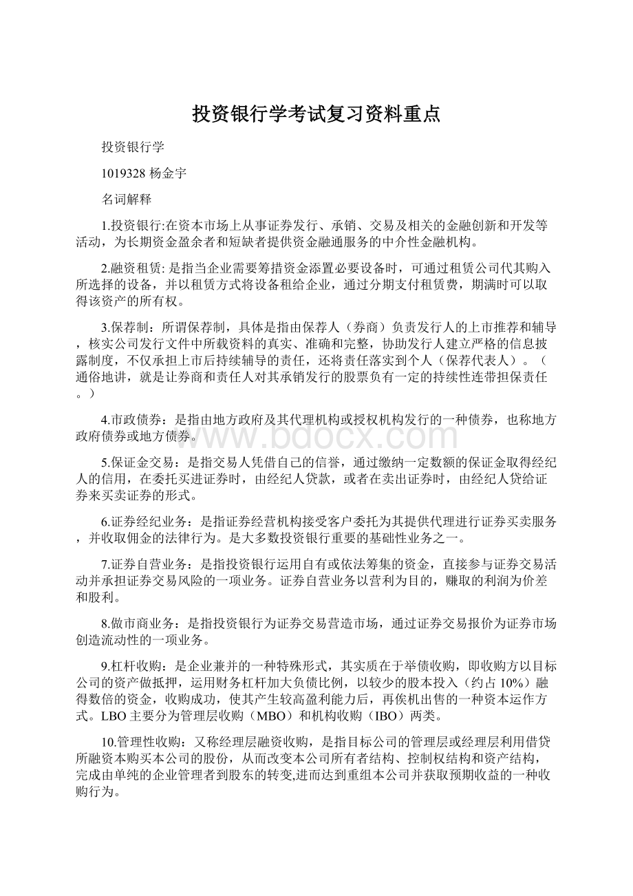 投资银行学考试复习资料重点.docx