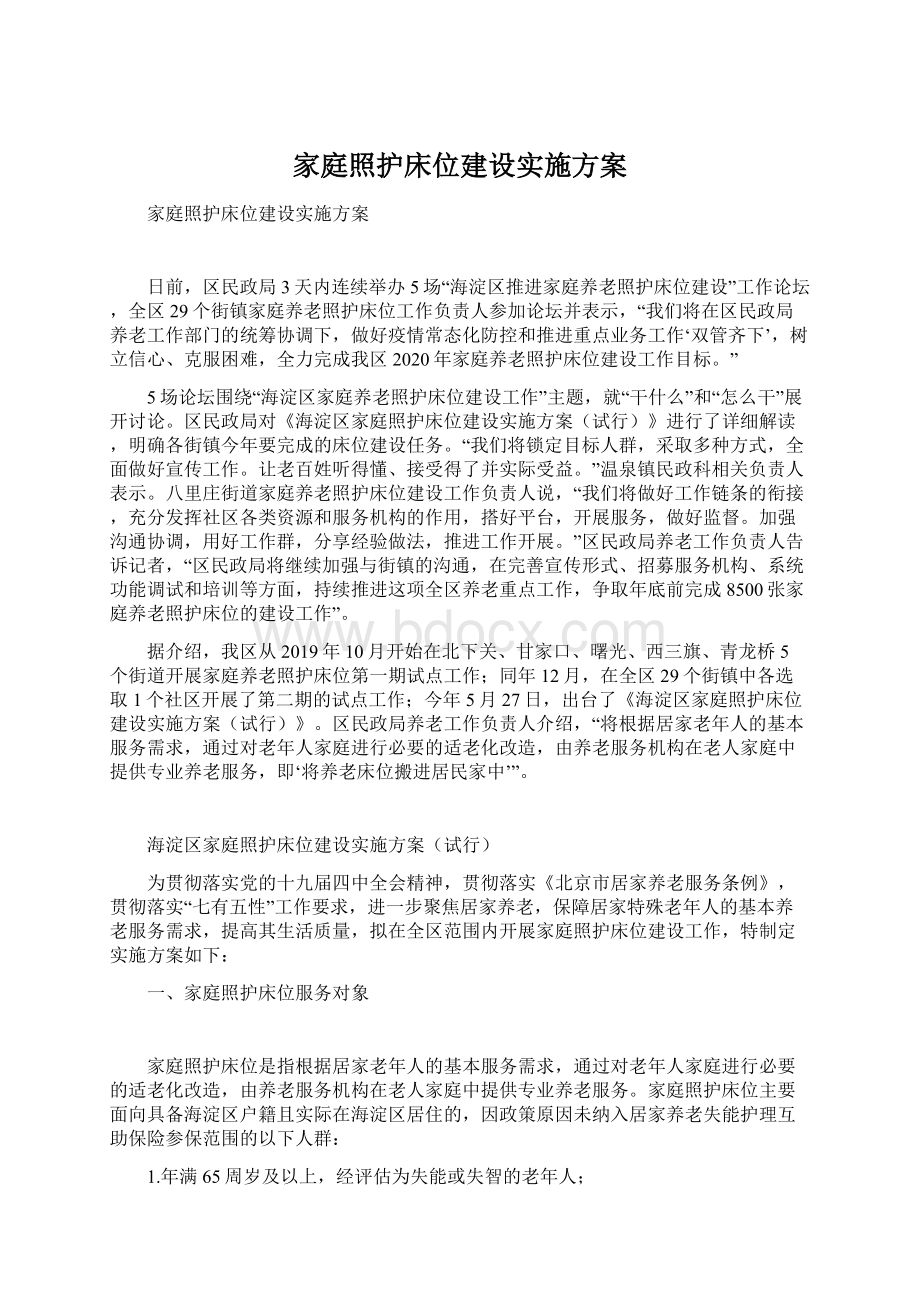 家庭照护床位建设实施方案.docx_第1页