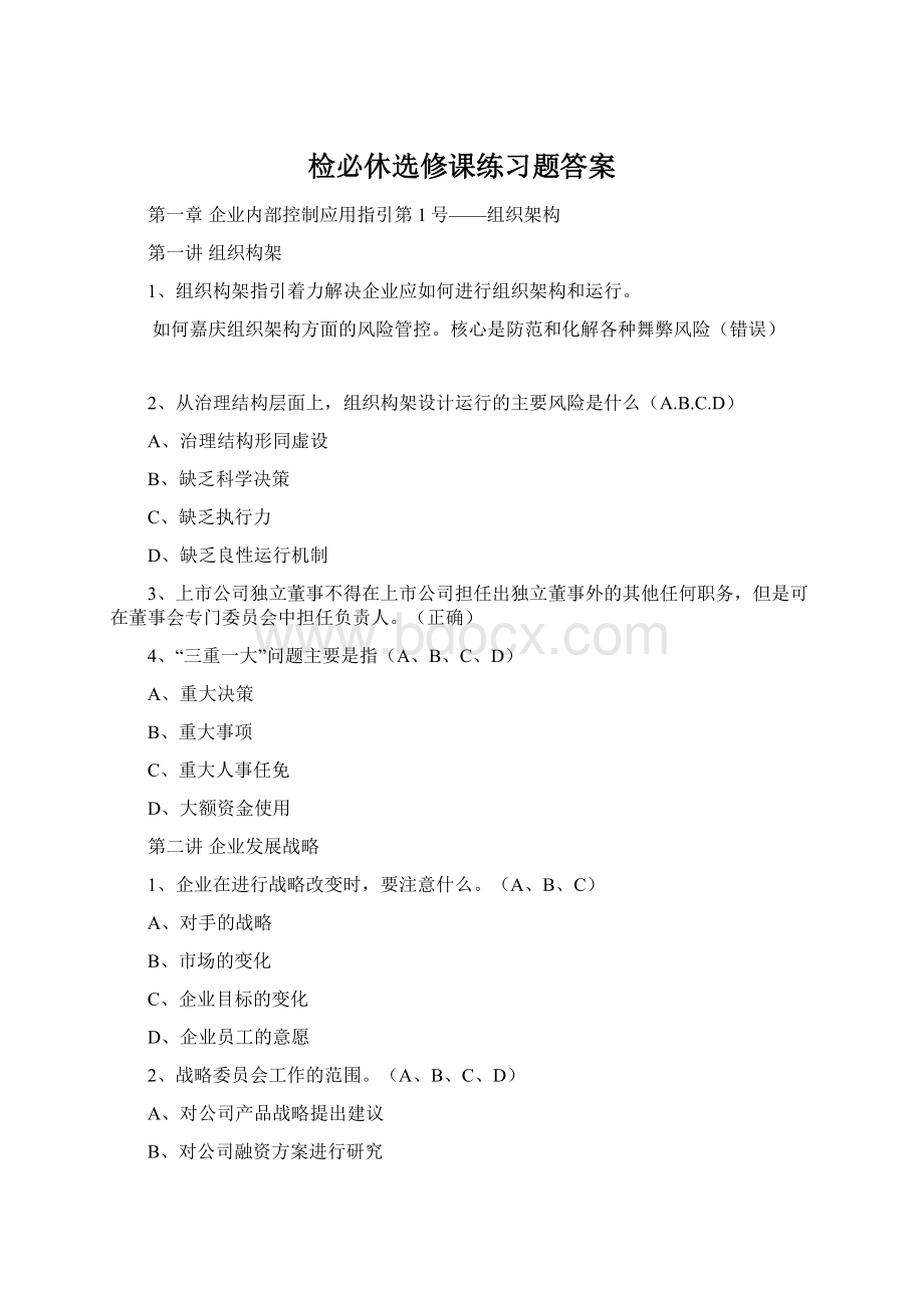 检必休选修课练习题答案.docx_第1页