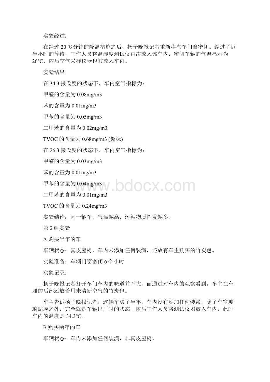 实验发现车内最严重污染非甲醛而是TVOCWord格式.docx_第2页