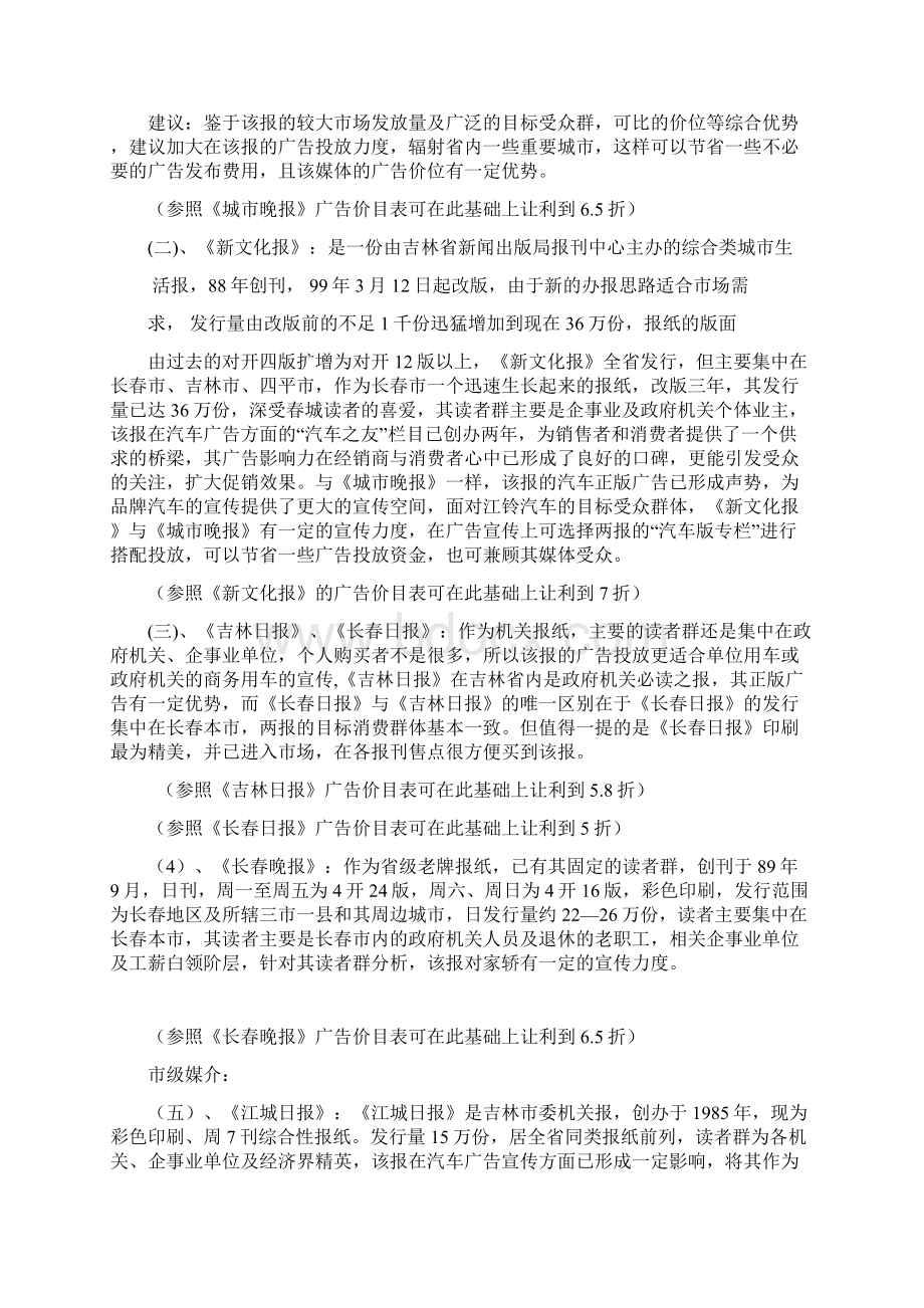 汽车4S店广告投放传统媒体市场分析Word文档下载推荐.docx_第2页