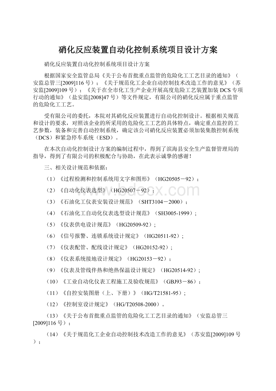 硝化反应装置自动化控制系统项目设计方案.docx