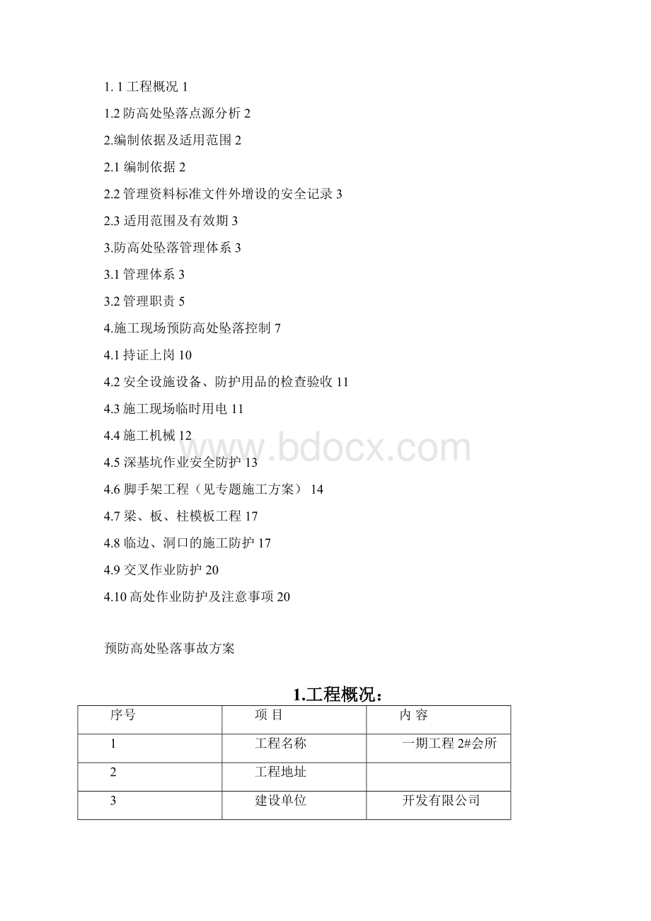 预防高处坠落事故预案Word文档下载推荐.docx_第2页