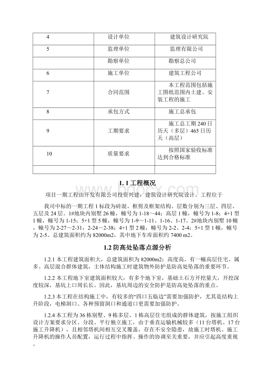 预防高处坠落事故预案Word文档下载推荐.docx_第3页