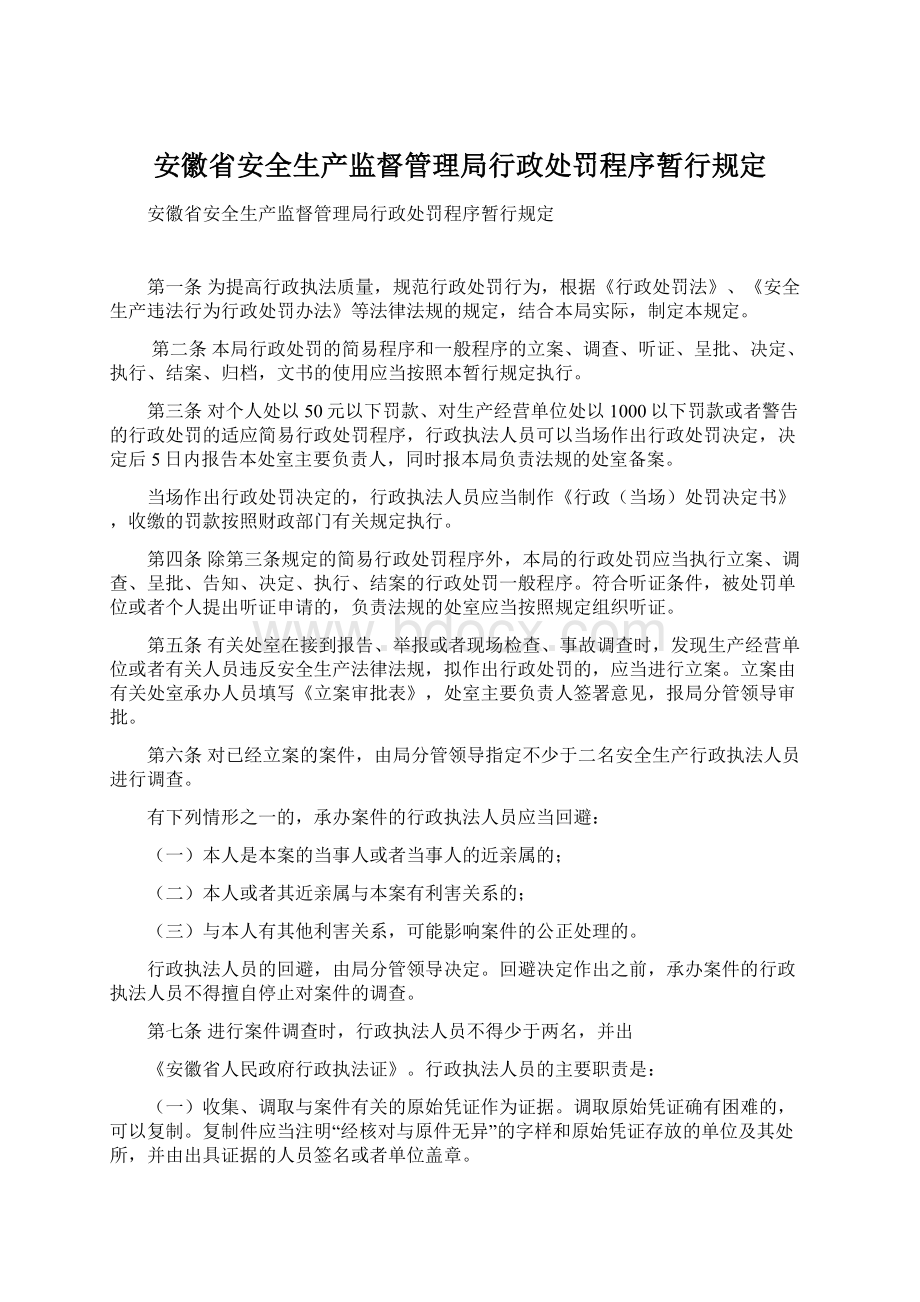 安徽省安全生产监督管理局行政处罚程序暂行规定Word格式.docx