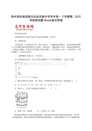 贵州省松桃苗族自治县民族中学学年高一下学期第二次月考地理试题 Word版含答案.docx