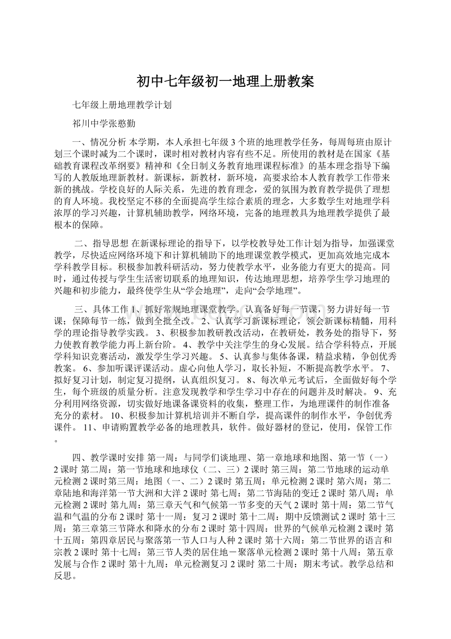 初中七年级初一地理上册教案.docx