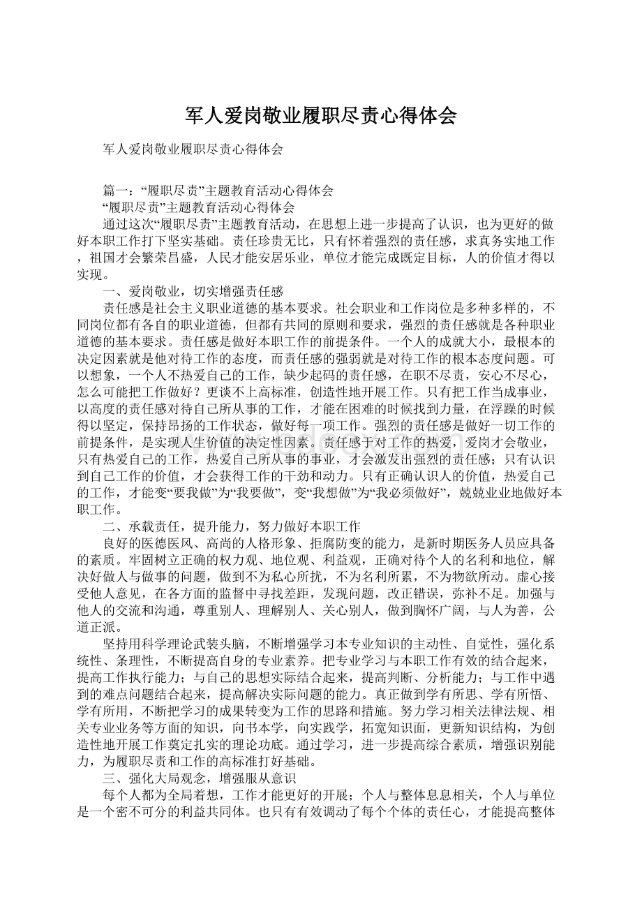 军人爱岗敬业履职尽责心得体会Word格式文档下载.docx