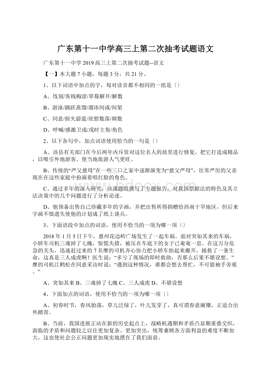 广东第十一中学高三上第二次抽考试题语文Word下载.docx_第1页