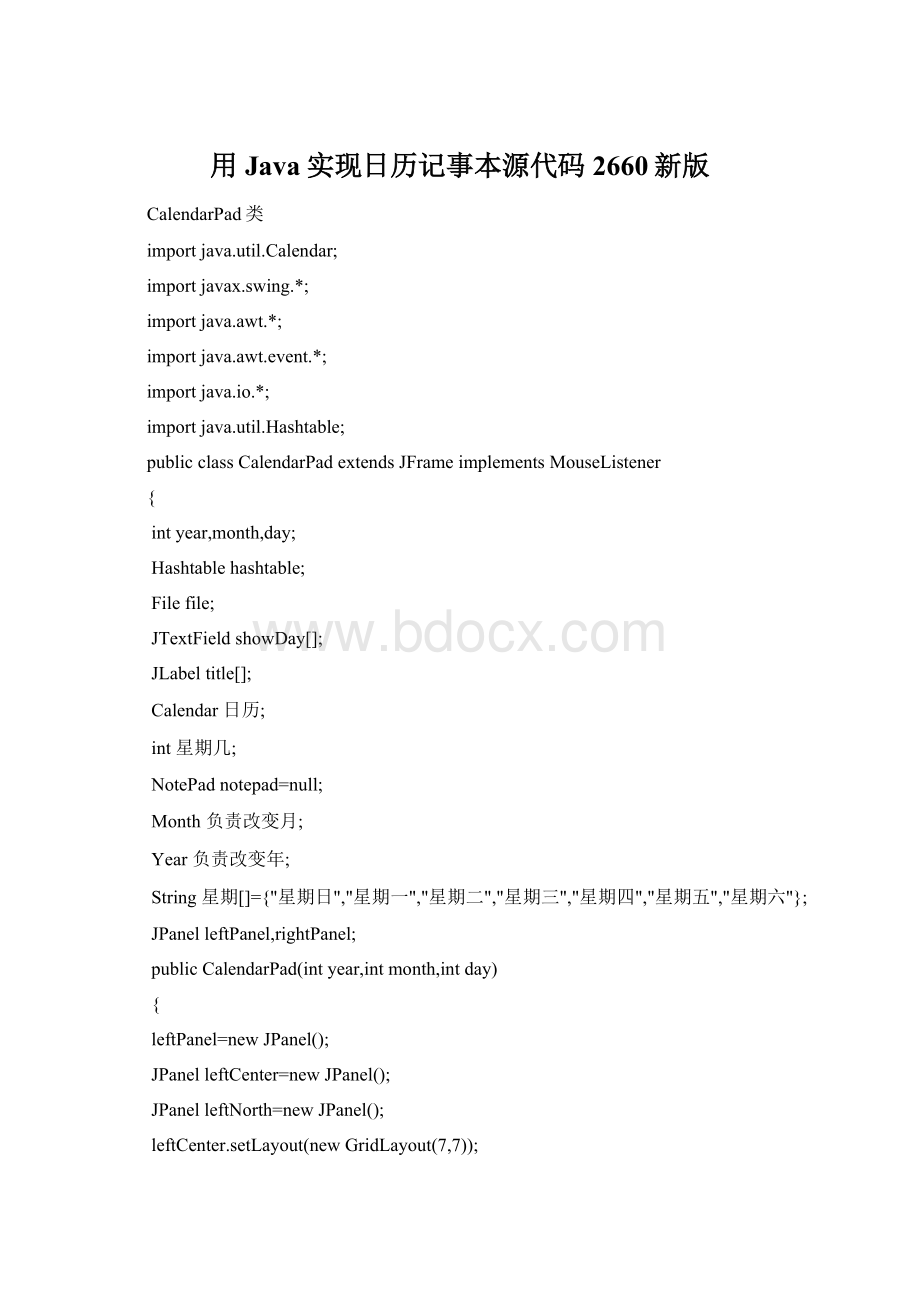 用Java实现日历记事本源代码2660新版.docx_第1页