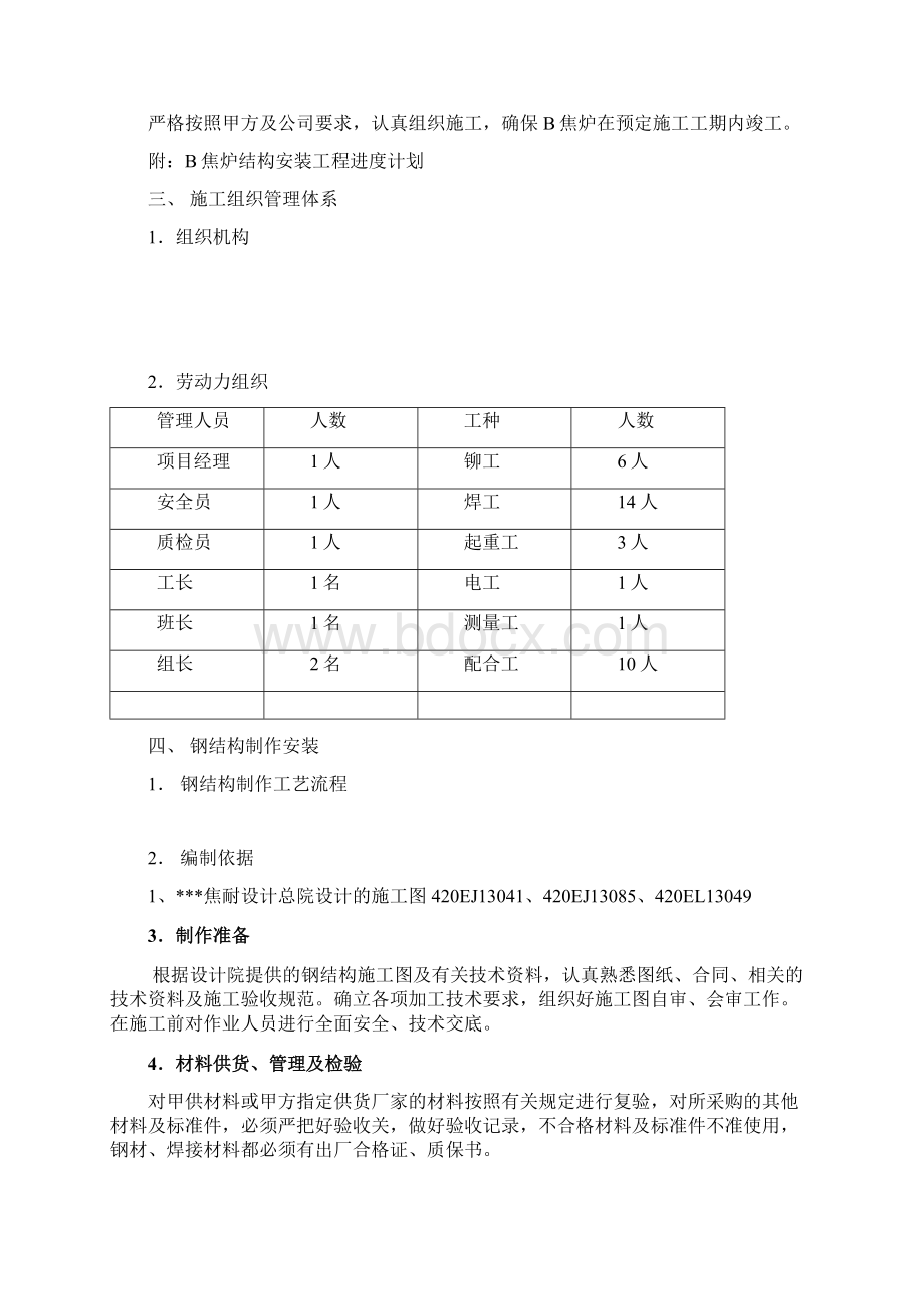 唐山某钢铁厂焦化工程钢平台制作安装方案.docx_第2页