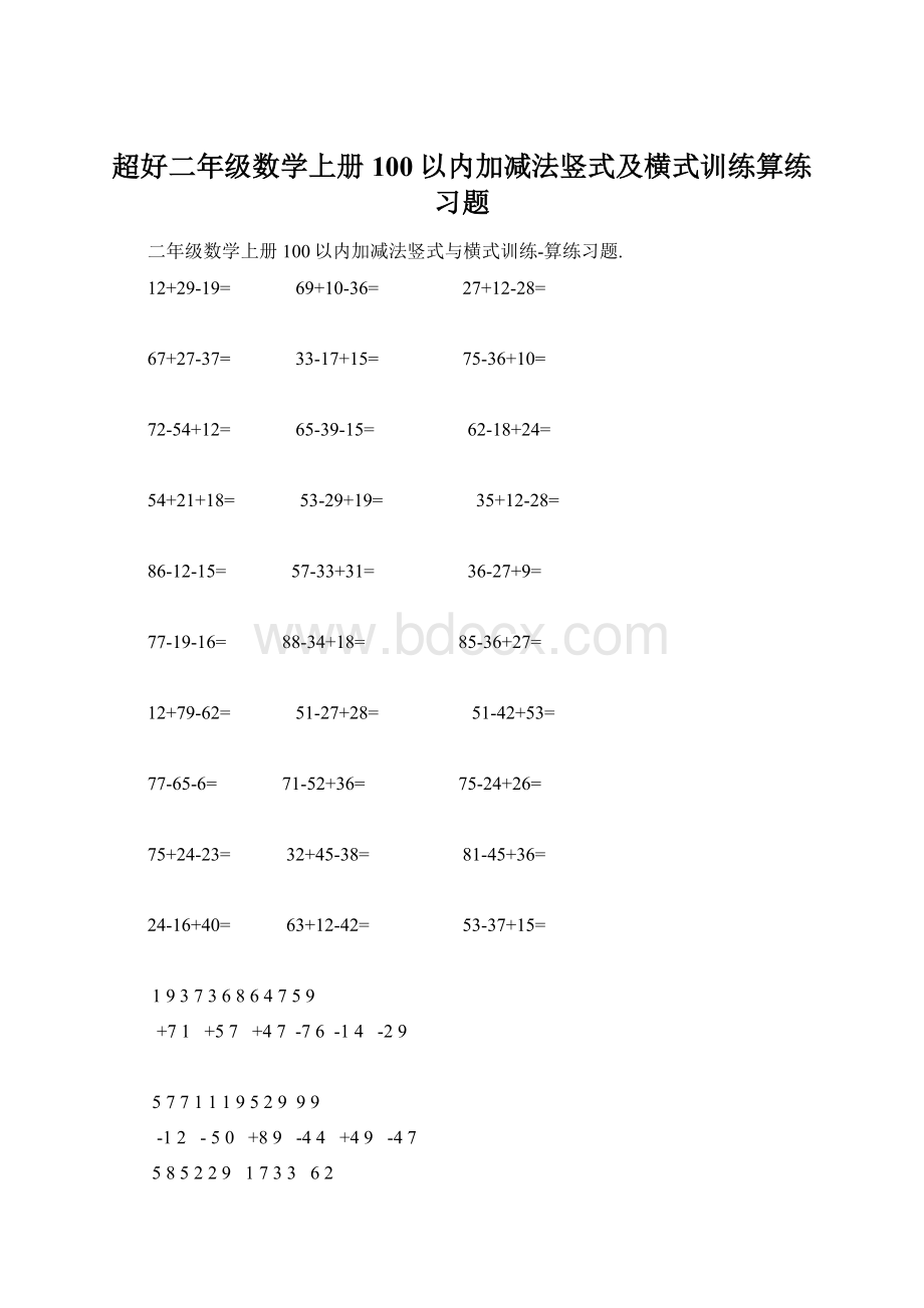 超好二年级数学上册100以内加减法竖式及横式训练算练习题Word文档下载推荐.docx_第1页