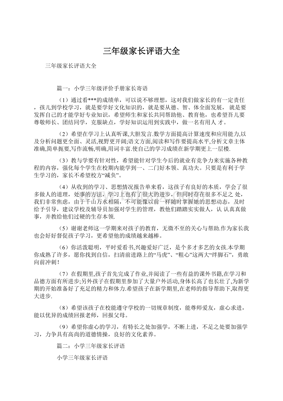 三年级家长评语大全Word文档下载推荐.docx