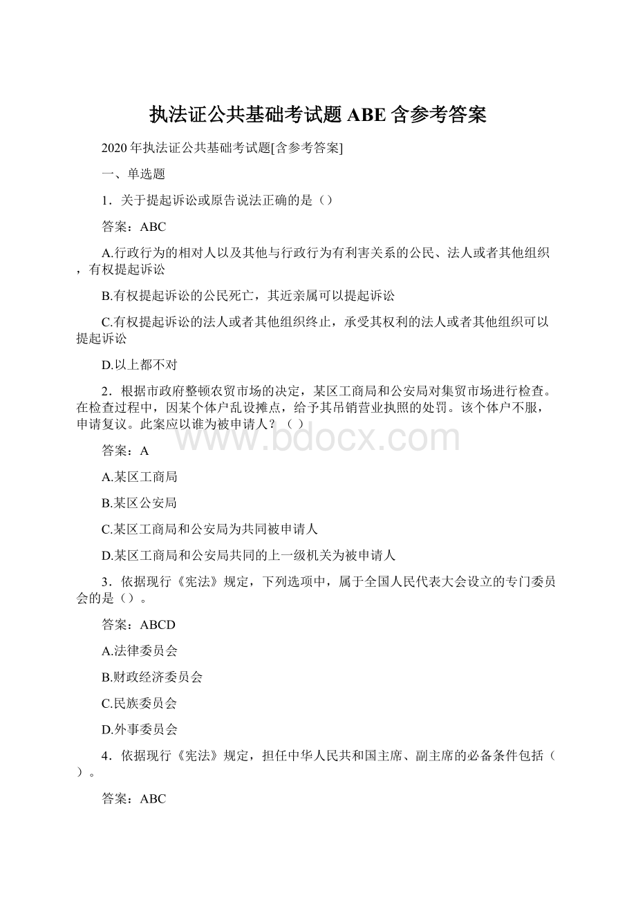 执法证公共基础考试题ABE含参考答案.docx