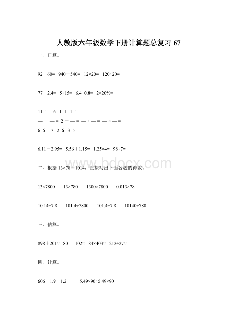 人教版六年级数学下册计算题总复习67文档格式.docx_第1页