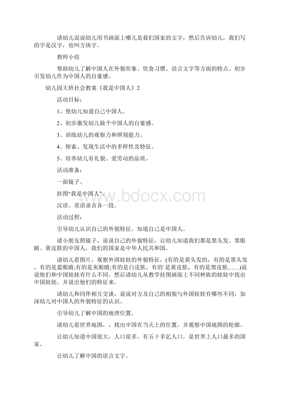 幼儿园大班社会教案《我是中国人》.docx_第2页