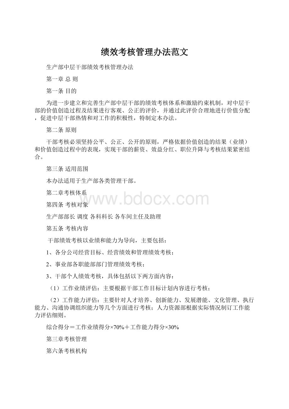 绩效考核管理办法范文Word格式文档下载.docx_第1页