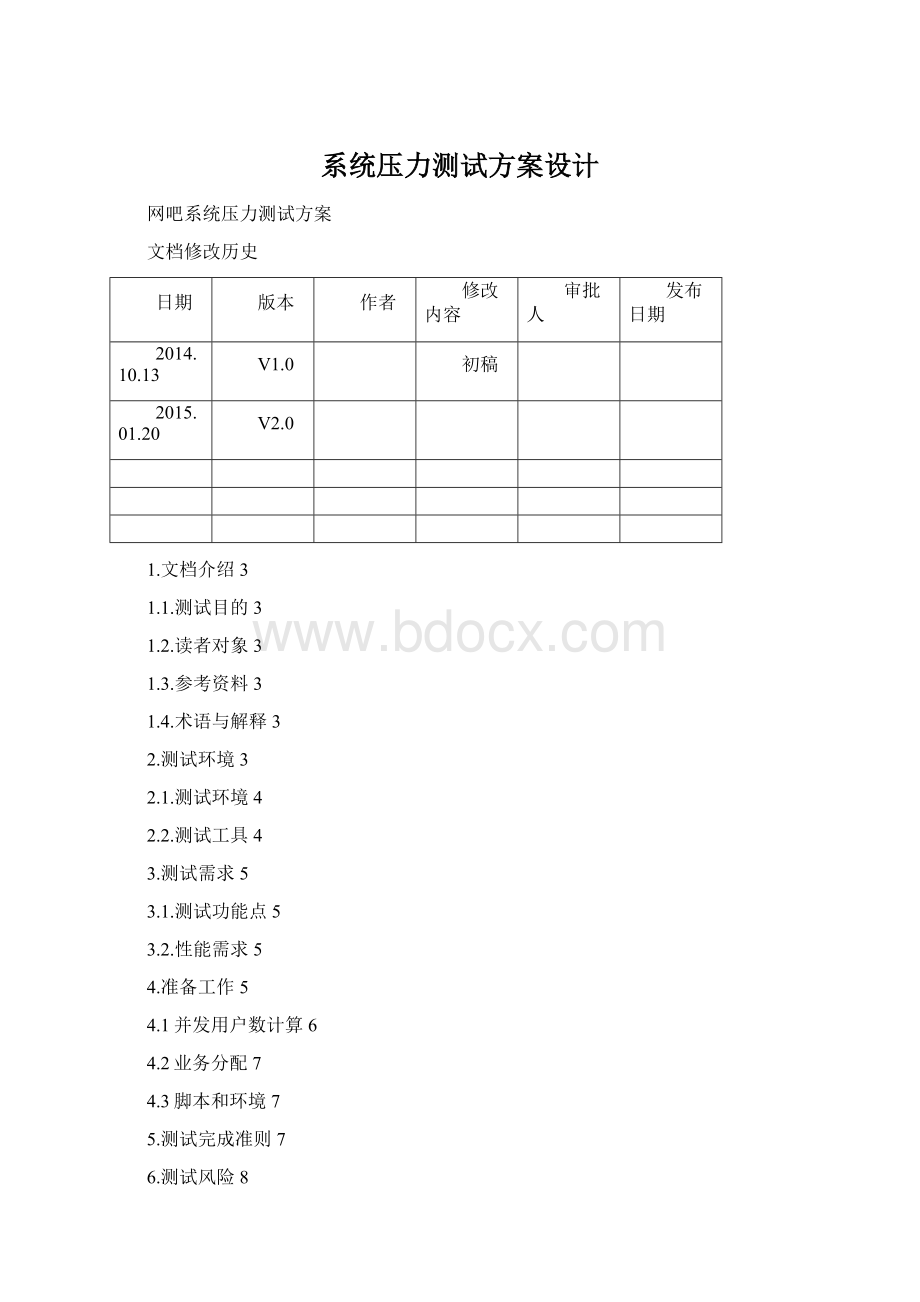 系统压力测试方案设计Word文档下载推荐.docx_第1页