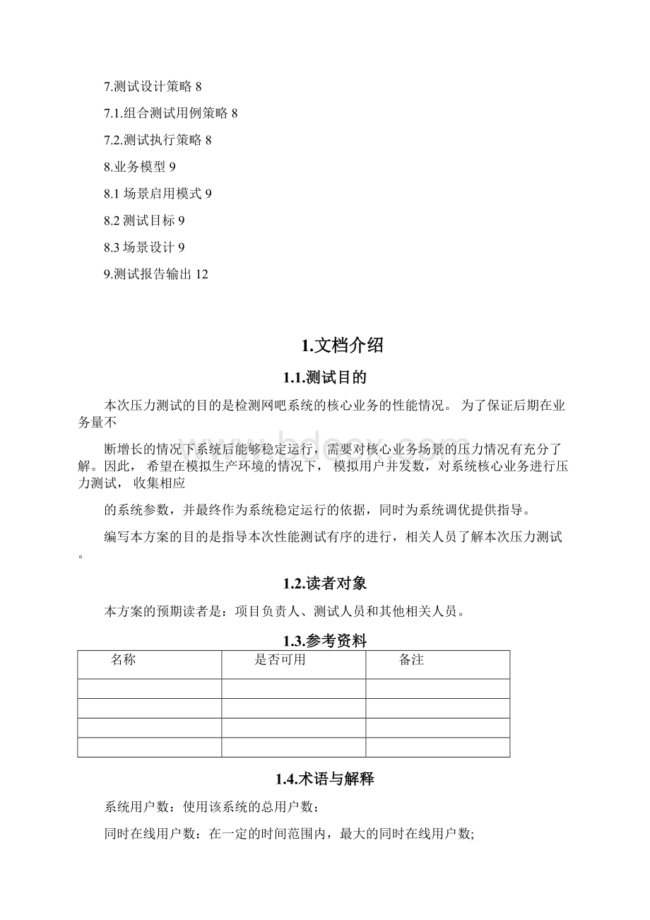 系统压力测试方案设计Word文档下载推荐.docx_第2页