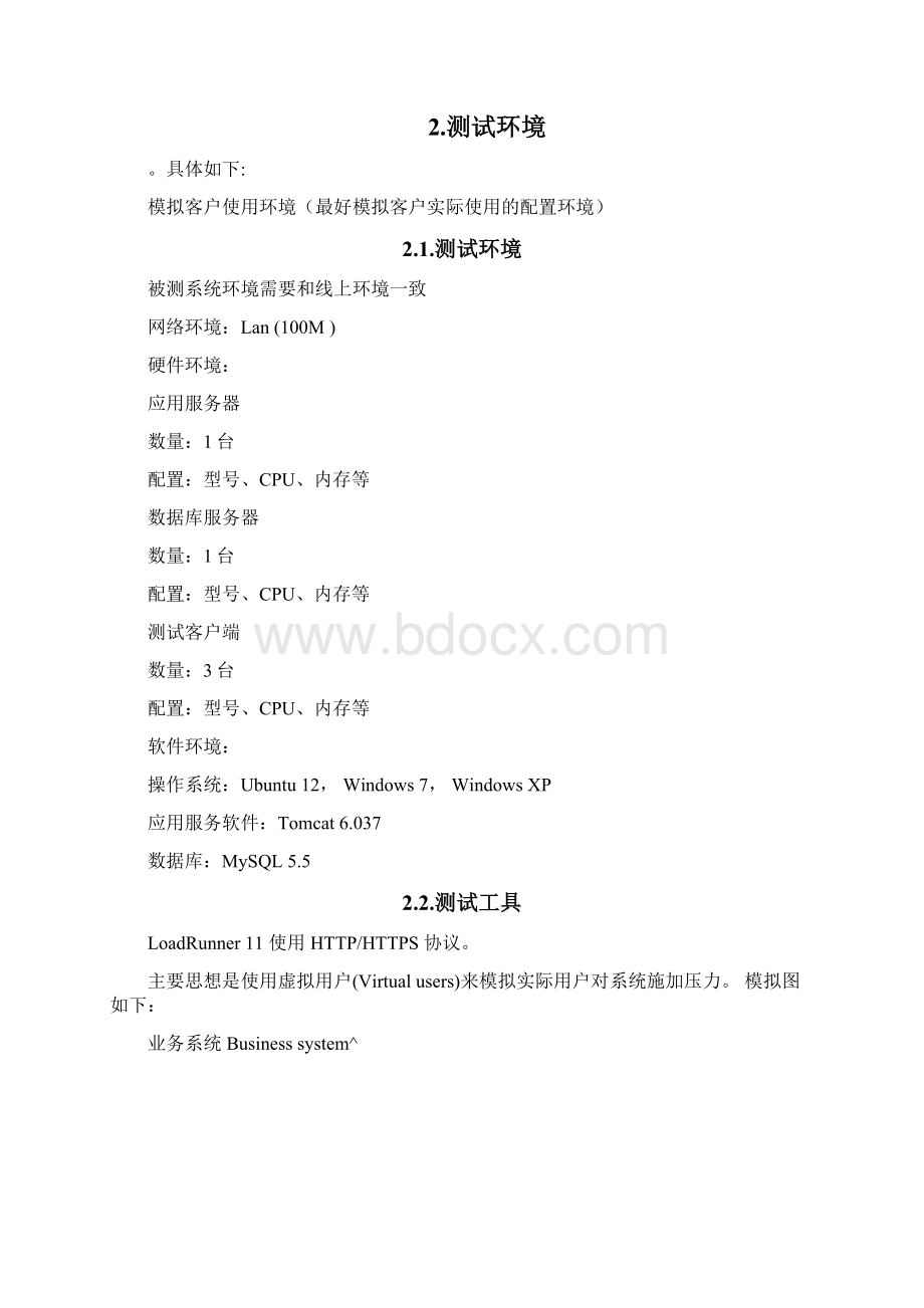 系统压力测试方案设计Word文档下载推荐.docx_第3页