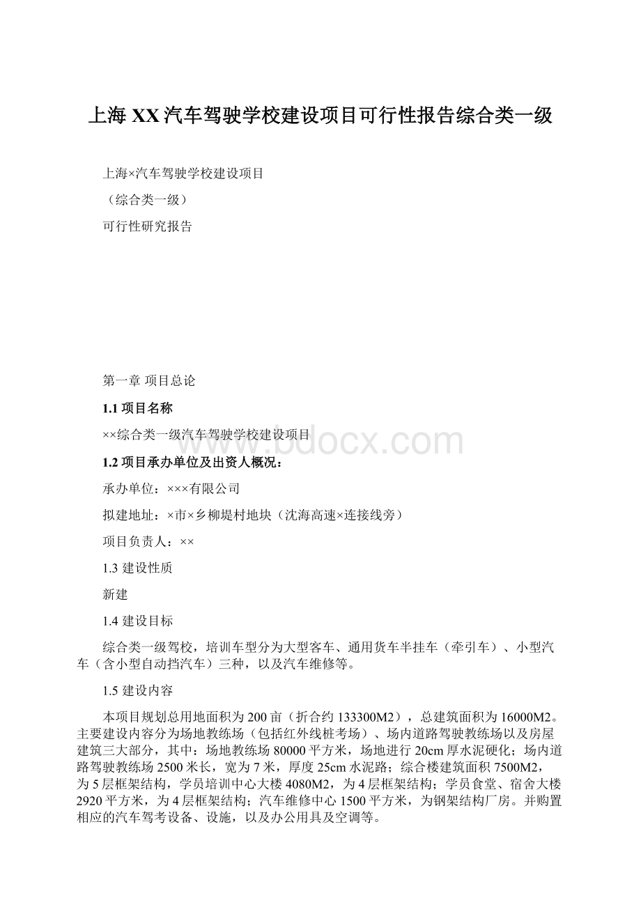 上海XX汽车驾驶学校建设项目可行性报告综合类一级.docx_第1页