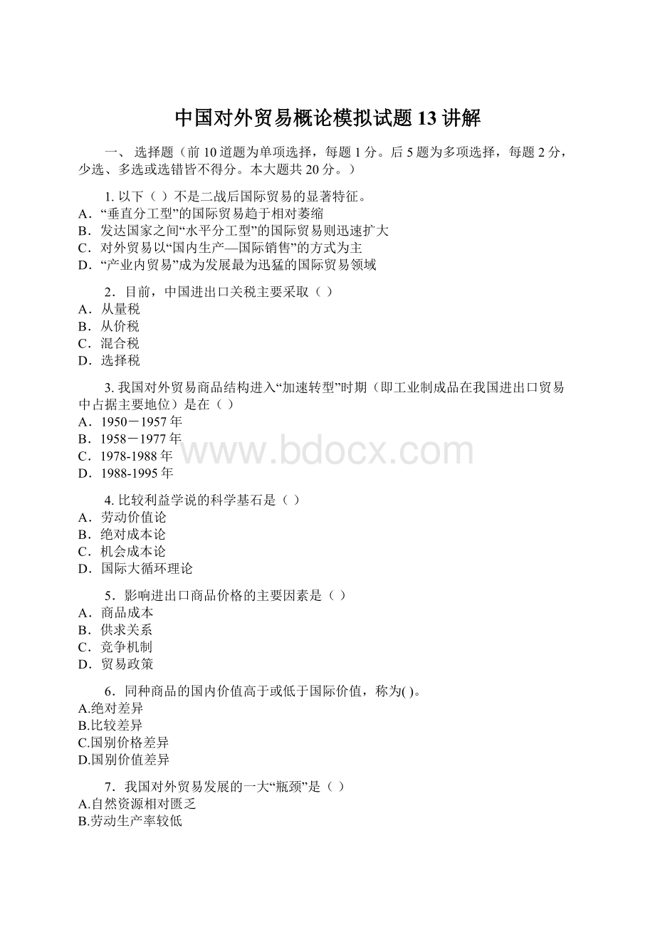 中国对外贸易概论模拟试题13讲解.docx_第1页