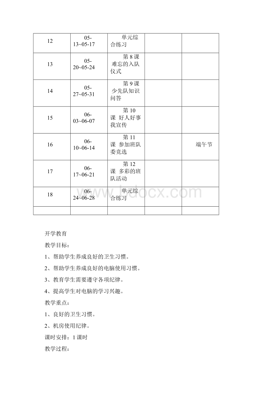 电子工业出版社小学四年级下册信息技术教案课件教材汇总全册文档格式.docx_第3页