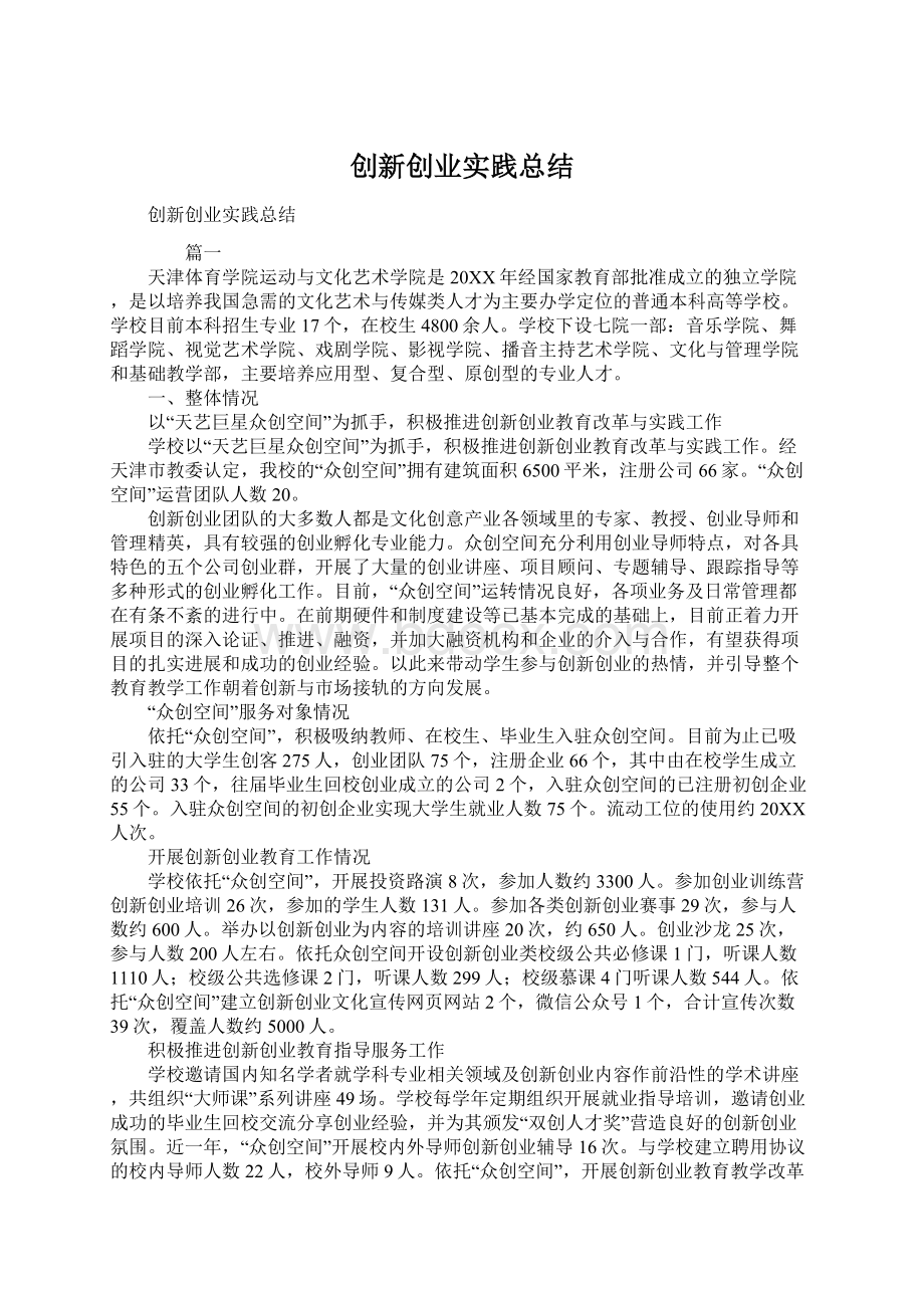 创新创业实践总结Word文档格式.docx