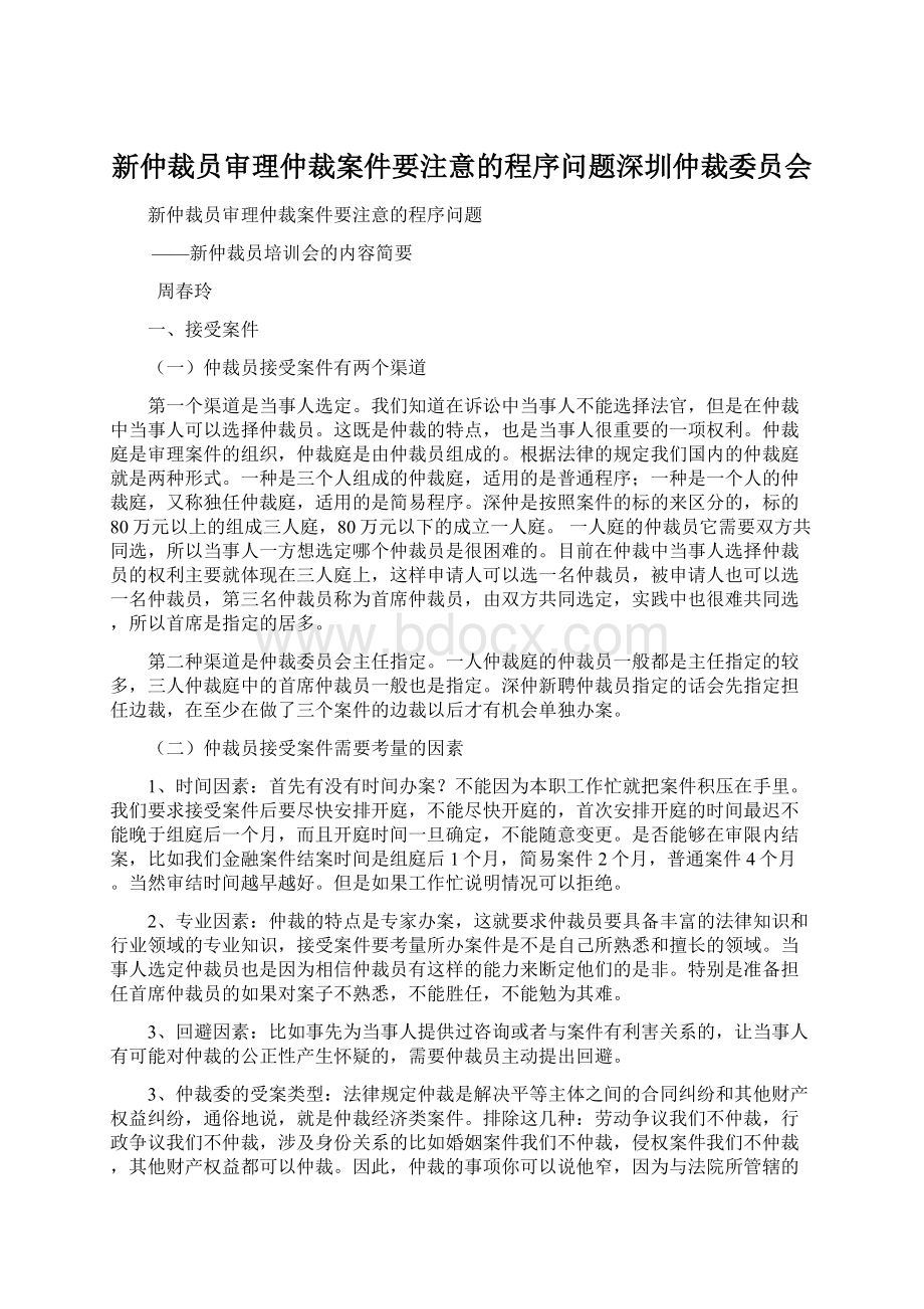 新仲裁员审理仲裁案件要注意的程序问题深圳仲裁委员会文档格式.docx