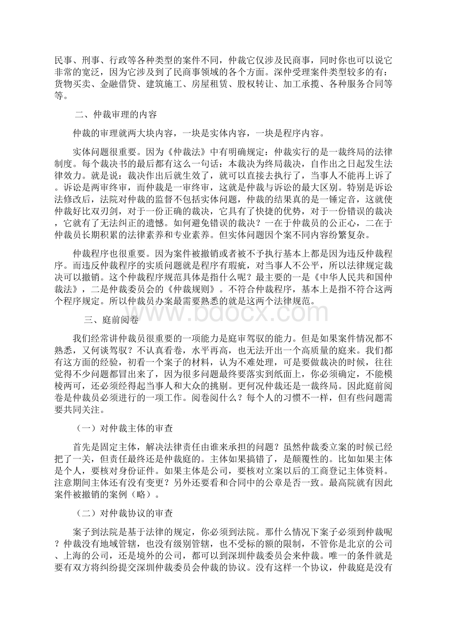 新仲裁员审理仲裁案件要注意的程序问题深圳仲裁委员会.docx_第2页