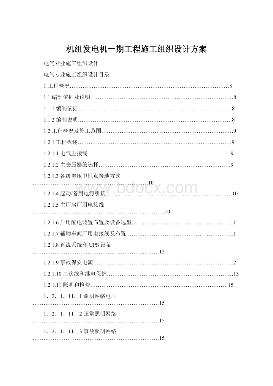 机组发电机一期工程施工组织设计方案Word文件下载.docx_第1页