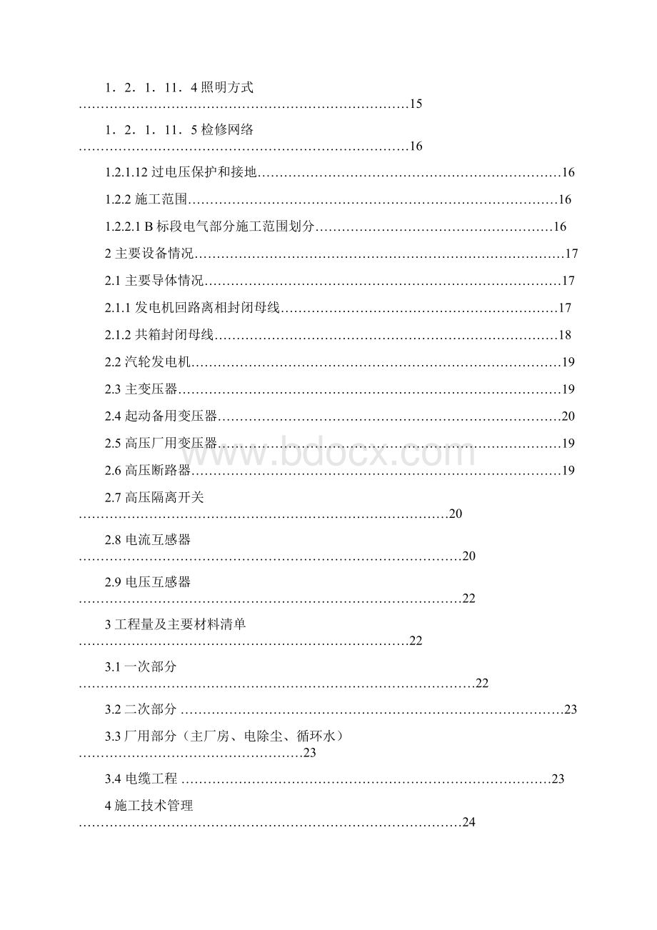 机组发电机一期工程施工组织设计方案Word文件下载.docx_第2页